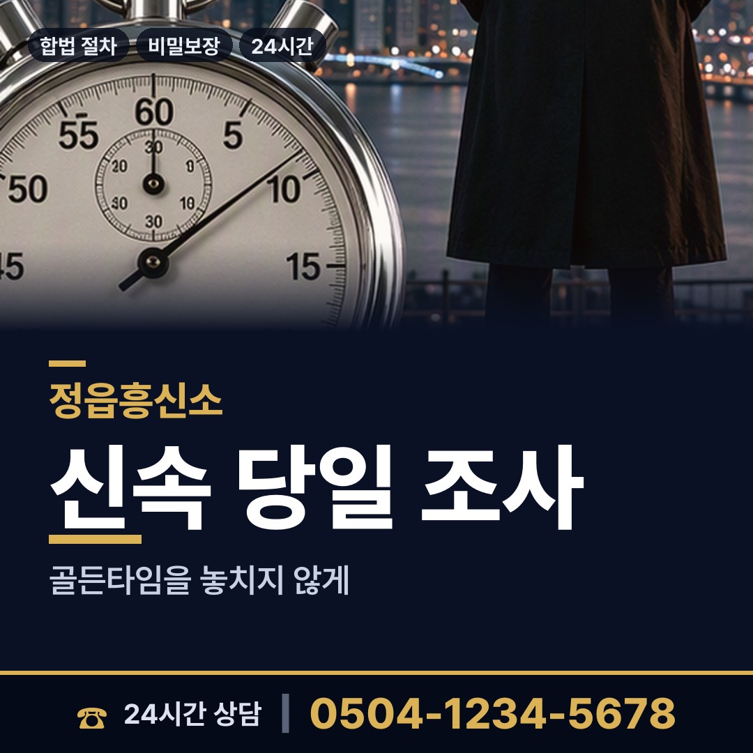 정읍 태인면 배우자의심 상담 안내