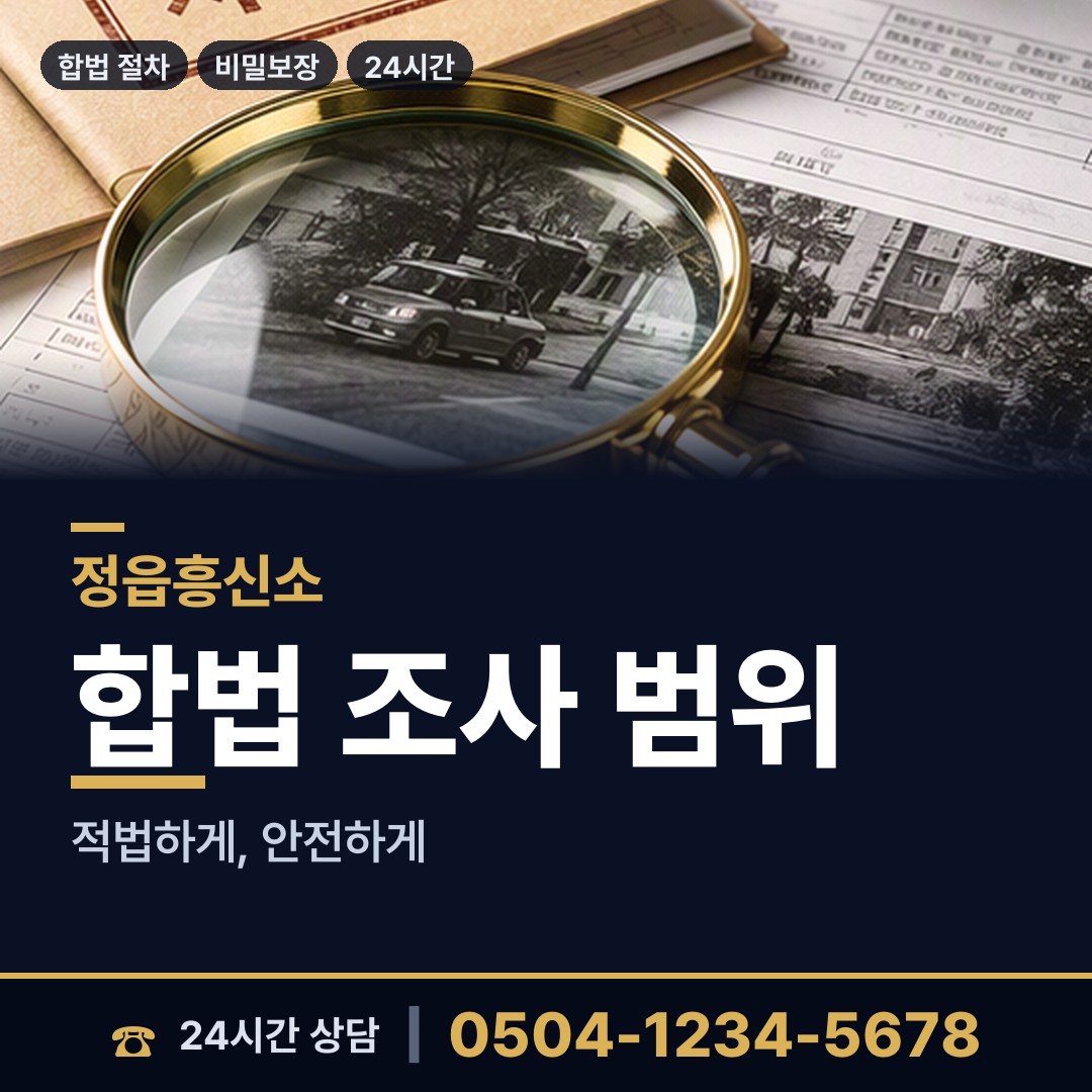 정읍 태인면 흥신소추천 상담 안내
